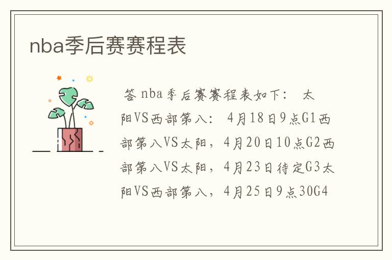 nba季后赛赛程表