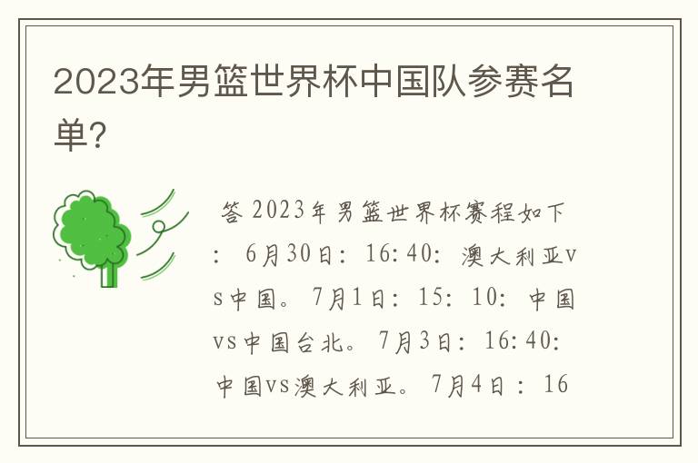 2023年男篮世界杯中国队参赛名单?