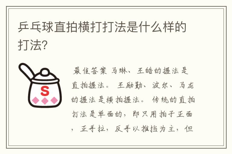 乒乓球直拍横打打法是什么样的打法?