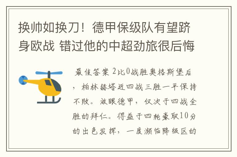 换帅如换刀!德甲保级队有望跻身欧战 错过他的中超劲旅很后悔