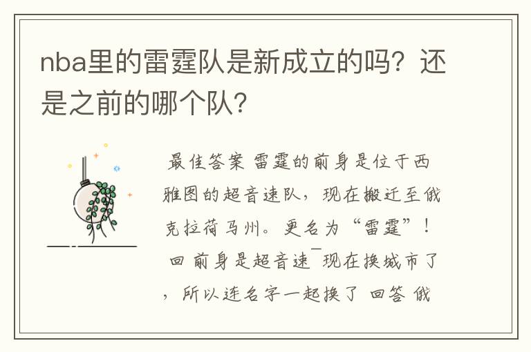 nba里的雷霆队是新成立的吗?还是之前的哪个队?