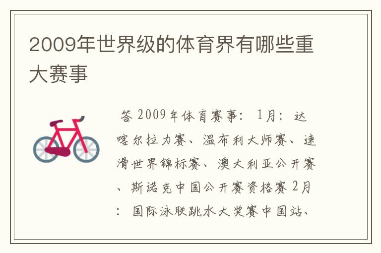 2009年世界级的体育界有哪些重大赛事