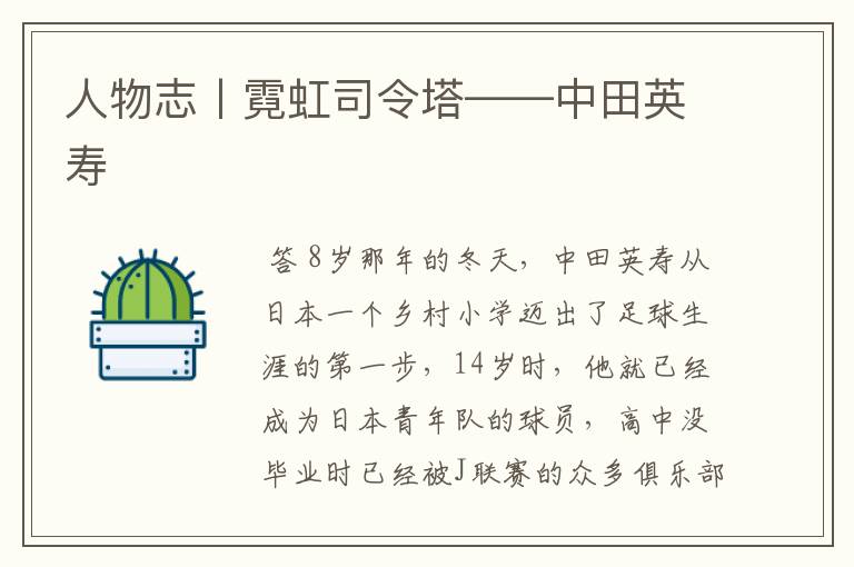 人物志丨霓虹司令塔——中田英寿