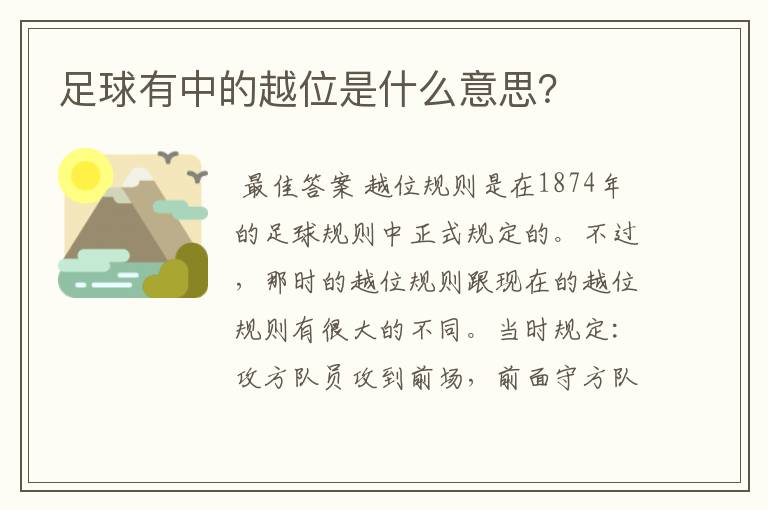 足球有中的越位是什么意思?