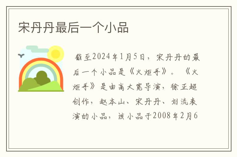 宋丹丹最后一个小品