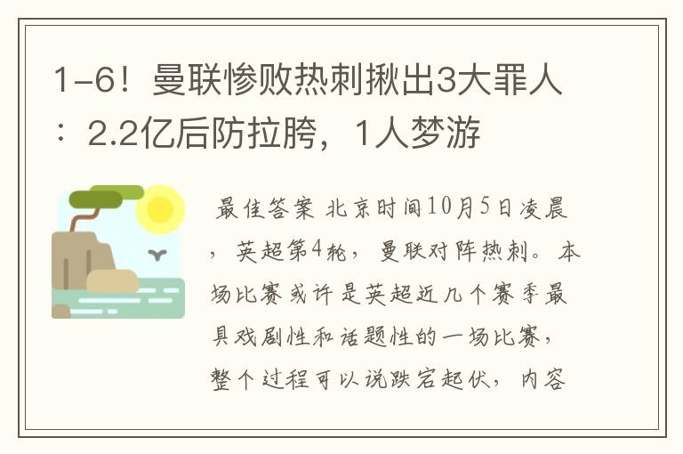 1-6!曼联惨败热刺揪出3大罪人:2.2亿后防拉胯,1人梦游