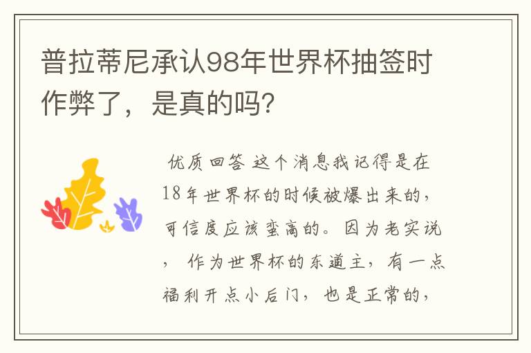 普拉蒂尼承认98年世界杯抽签时作弊了,是真的吗?