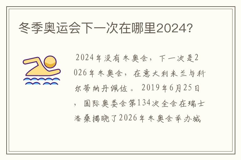 冬季奥运会下一次在哪里2024?