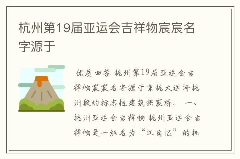 杭州第19届亚运会吉祥物宸宸名字源于