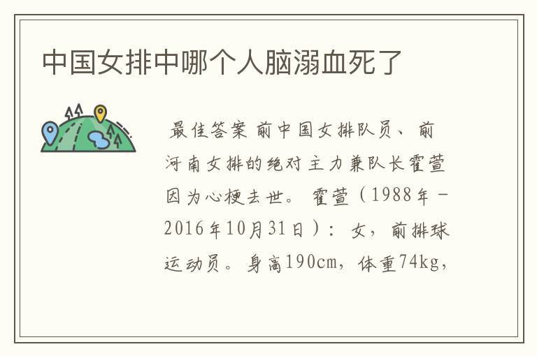 中国女排中哪个人脑溺血死了