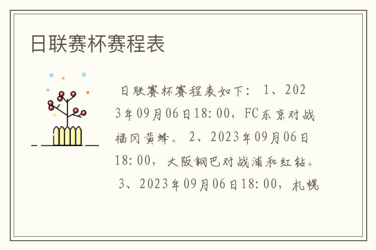 日联赛杯赛程表