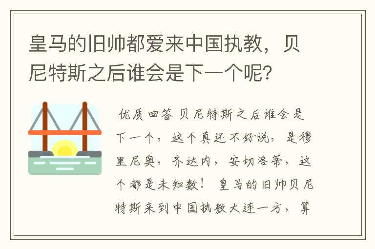 皇马的旧帅都爱来中国执教，贝尼特斯之后谁会是下一个呢？