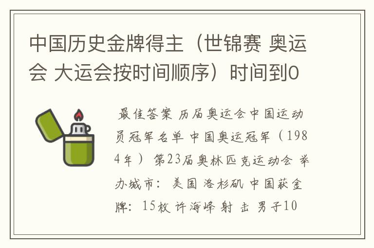 中国历史金牌得主(世锦赛 奥运会 大运会按时间顺序)时间到04年 是从第一块金牌到04年哦知道的亲麻烦了