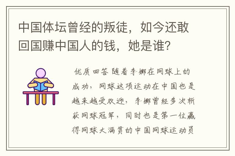 中国体坛曾经的叛徒,如今还敢回国赚中国人的钱,她是谁?