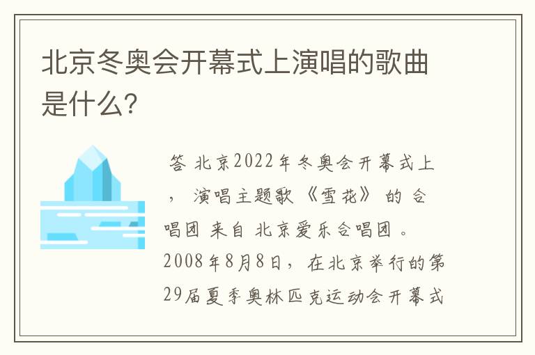 北京冬奥会开幕式上演唱的歌曲是什么?