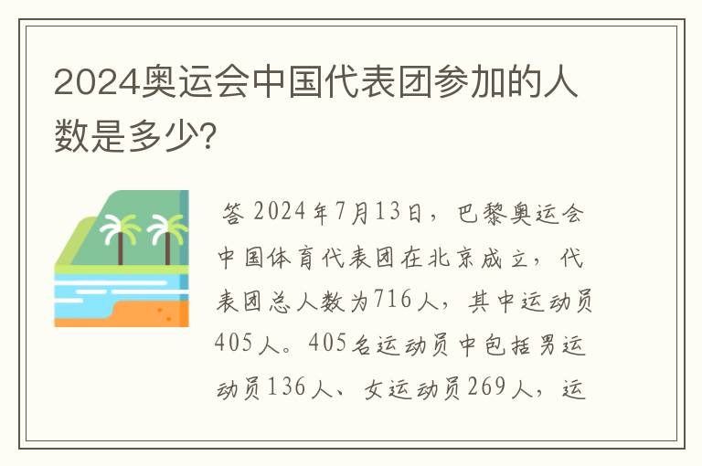 2024奥运会中国代表团参加的人数是多少?