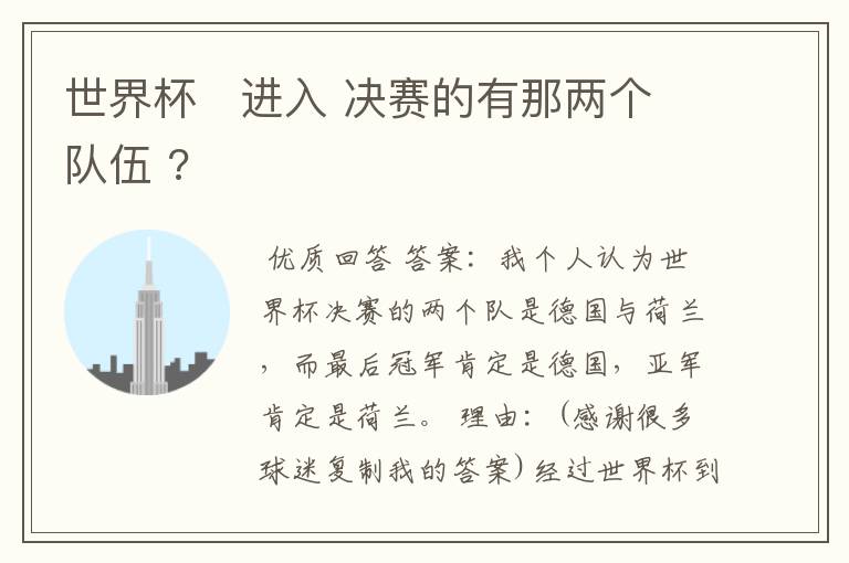 世界杯 进入 决赛的有那两个队伍 ?
