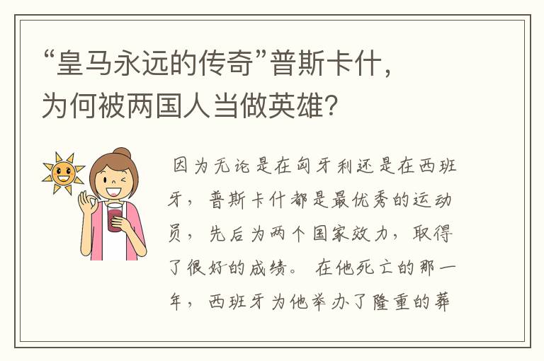 “皇马永远的传奇”普斯卡什,为何被两国人当做英雄?