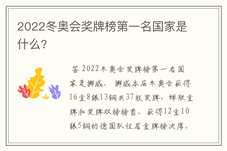 2022冬奥会奖牌榜第一名国家是什么?