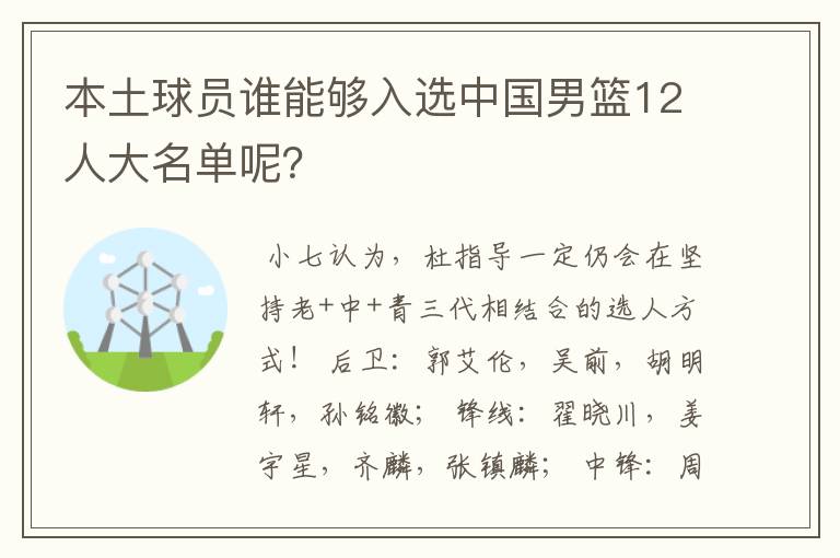 本土球员谁能够入选中国男篮12人大名单呢?
