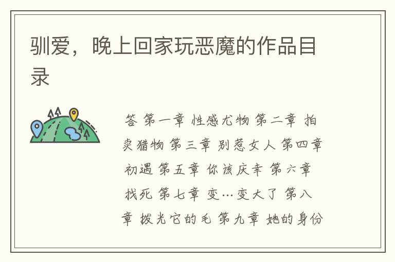 驯爱,晚上回家玩恶魔的作品目录