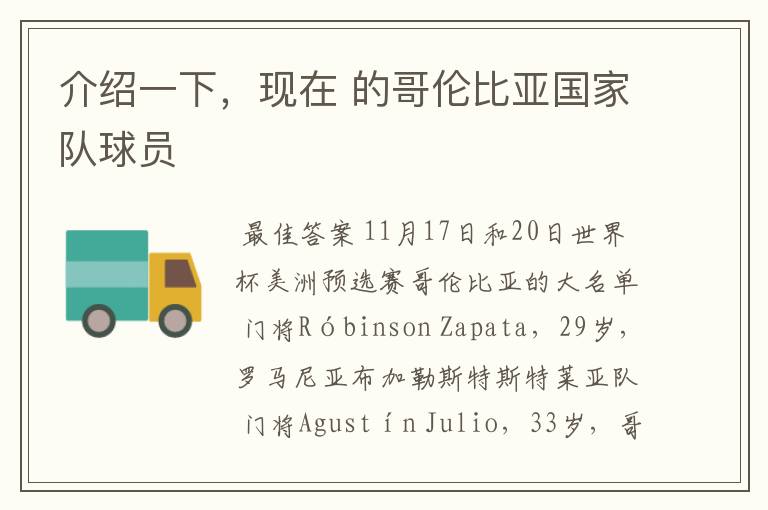 介绍一下,现在 的哥伦比亚国家队球员
