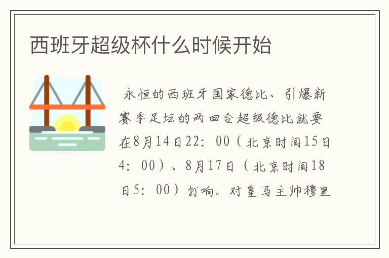 西班牙超级杯什么时候开始