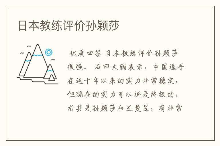日本教练评价孙颖莎