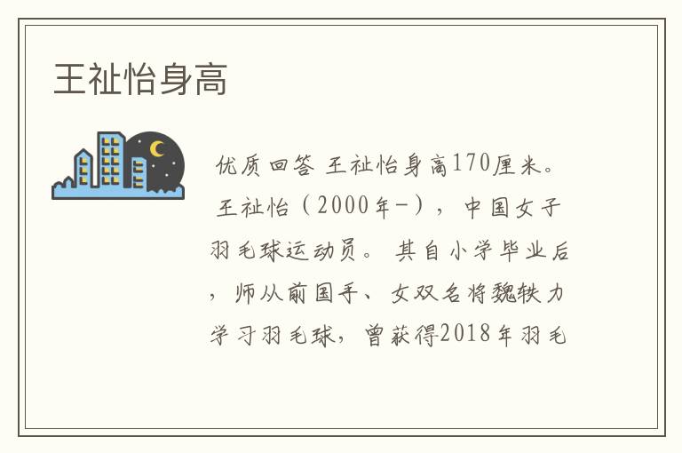 王祉怡身高