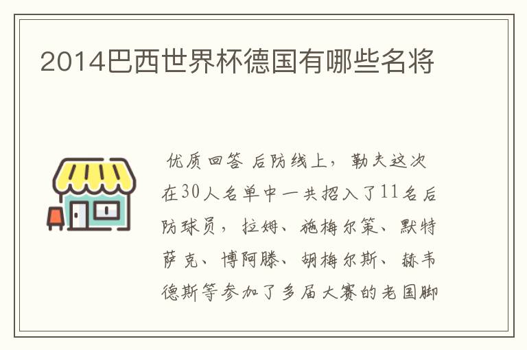2014巴西世界杯德国有哪些名将