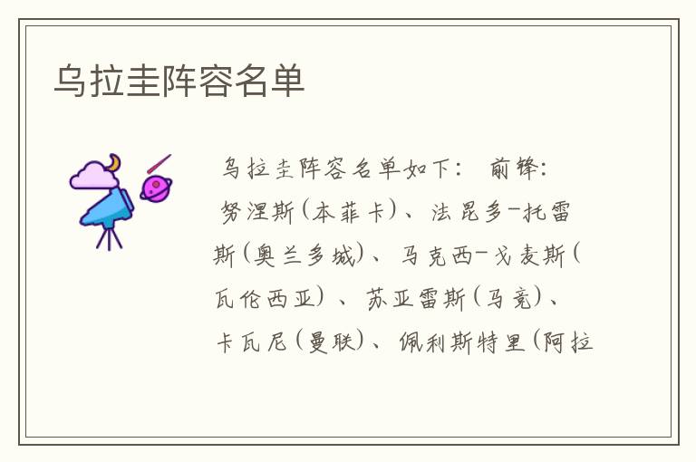 乌拉圭阵容名单