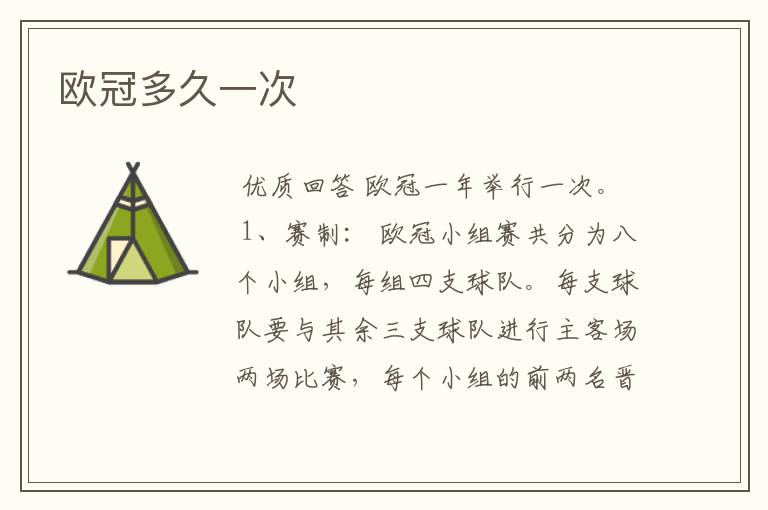 欧冠多久一次