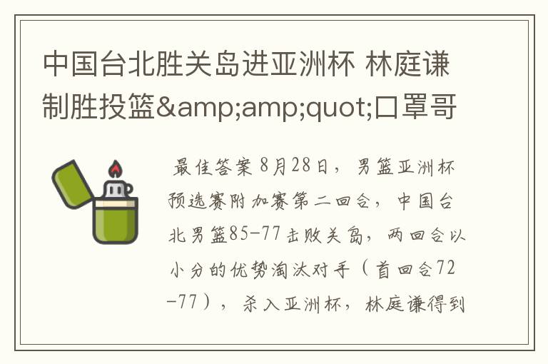 中国台北胜关岛进亚洲杯 林庭谦制胜投篮"口罩哥"4分