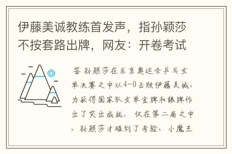 伊藤美诚教练首发声,指孙颖莎不按套路出牌,网友:开卷考试吗?
