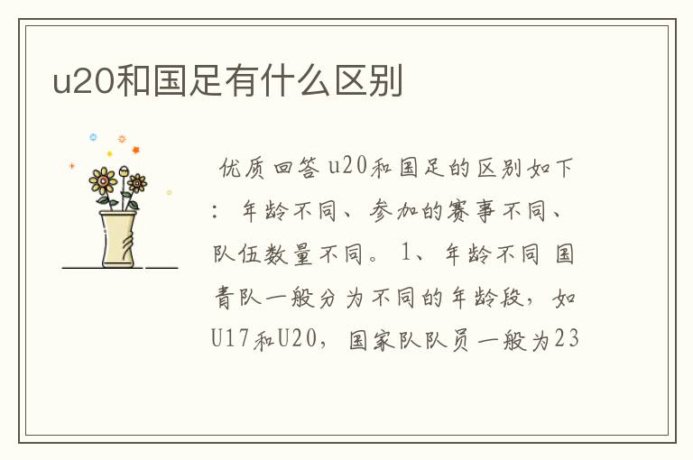 u20和国足有什么区别