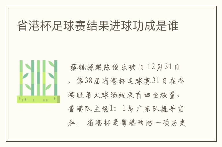 省港杯足球赛结果进球功成是谁