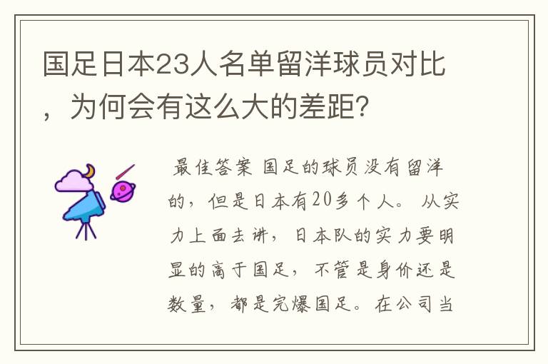 国足日本23人名单留洋球员对比,为何会有这么大的差距?