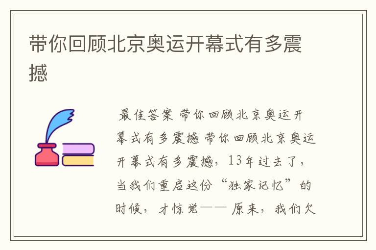 带你回顾北京奥运开幕式有多震撼