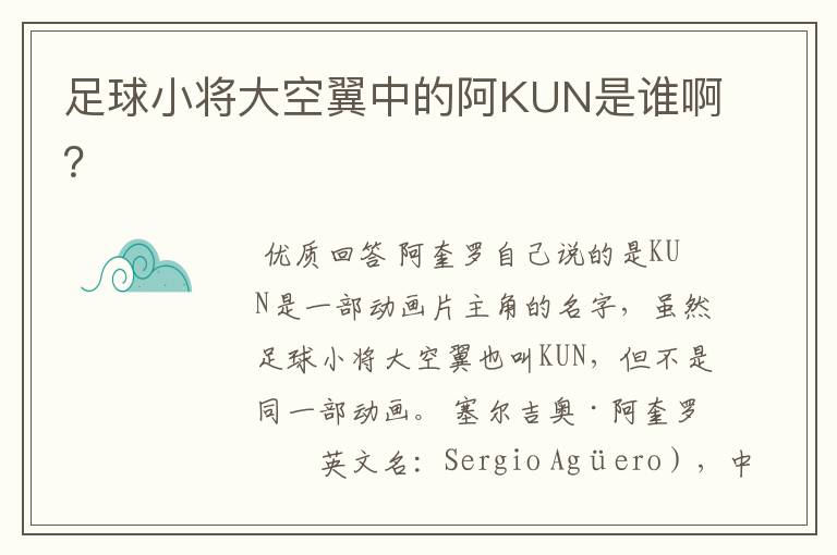 足球小将大空翼中的阿KUN是谁啊?