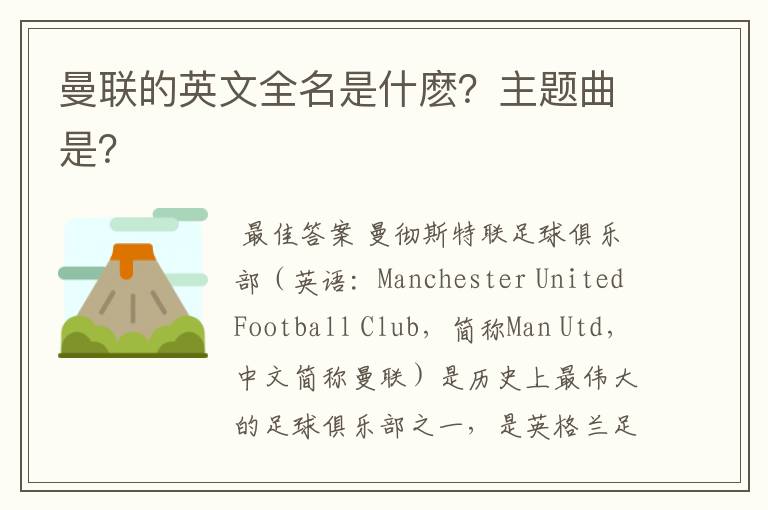曼联的英文全名是什麽?主题曲是?
