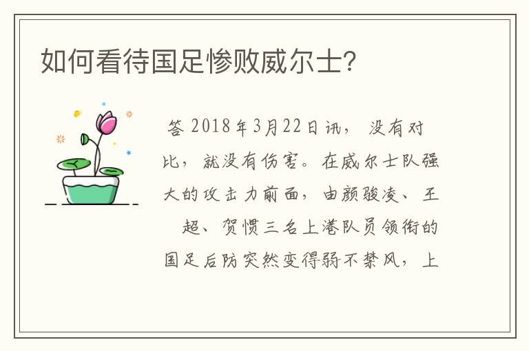 如何看待国足惨败威尔士?