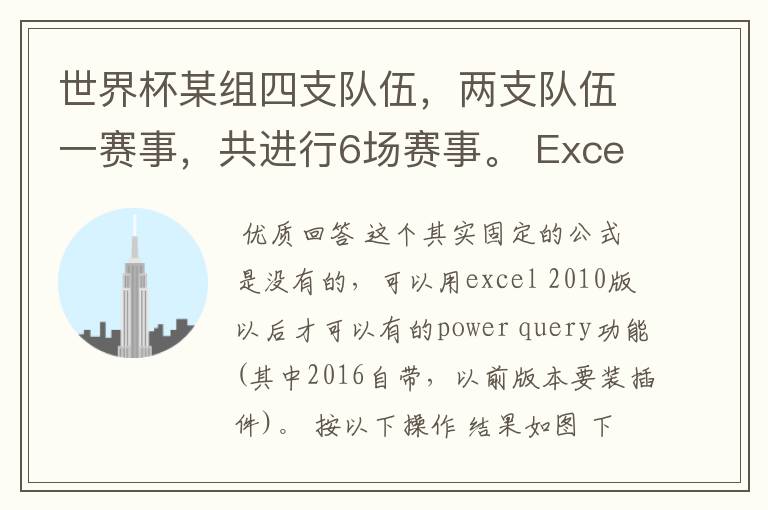 世界杯某组四支队伍,两支队伍一赛事,共进行6场赛事。 Excel中有哪个函数可以帮我解决对阵表呢?