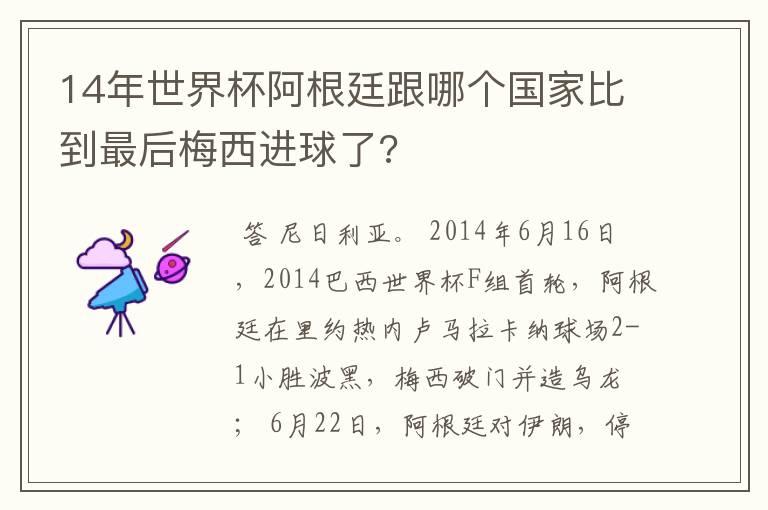 14年世界杯阿根廷跟哪个国家比到最后梅西进球了?