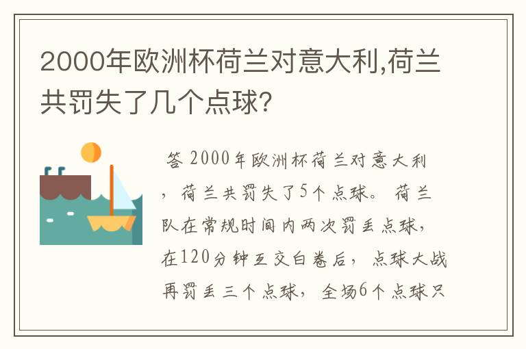2000年欧洲杯荷兰对意大利,荷兰共罚失了几个点球?