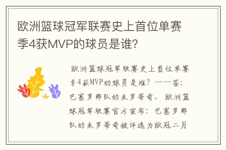 欧洲篮球冠军联赛史上首位单赛季4获MVP的球员是谁?