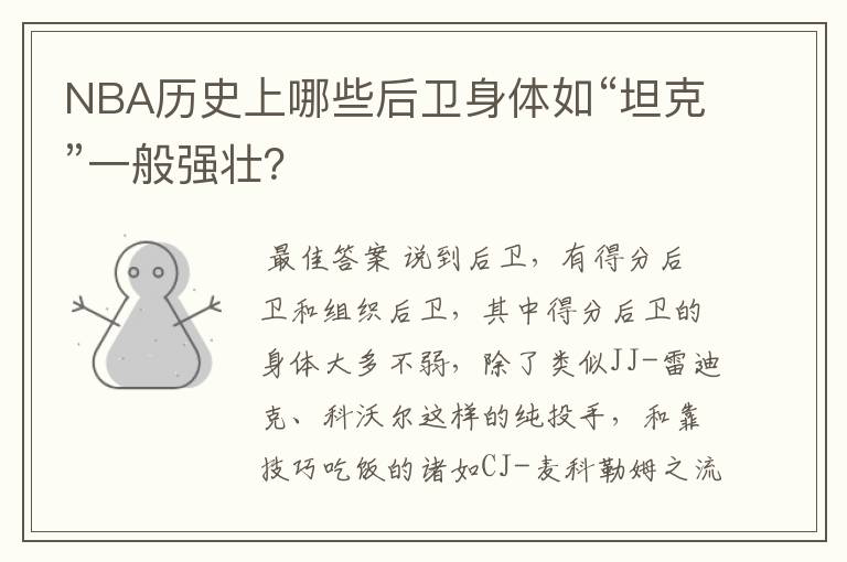 NBA历史上哪些后卫身体如“坦克”一般强壮?