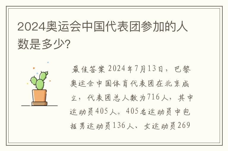2024奥运会中国代表团参加的人数是多少?