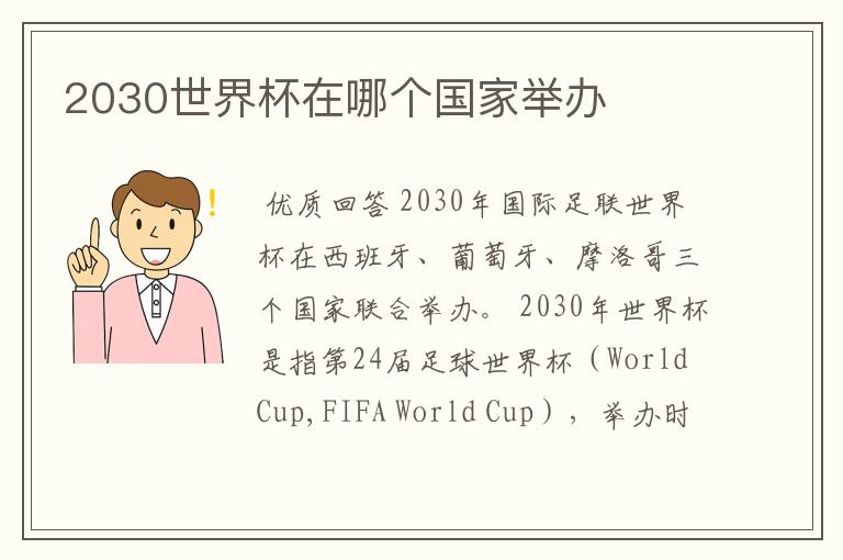 2030世界杯在哪个国家举办