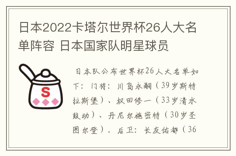 日本2022卡塔尔世界杯26人大名单阵容 日本国家队明星球员