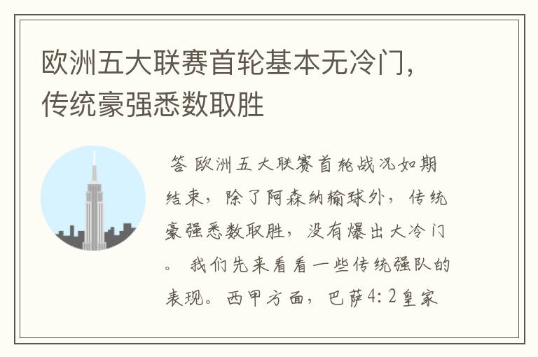 欧洲五大联赛首轮基本无冷门,传统豪强悉数取胜